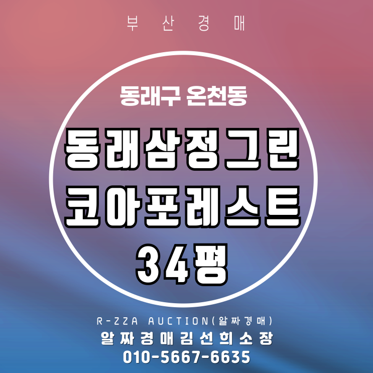  부산 동래삼정그린코아포레스트 34평 2차 경매