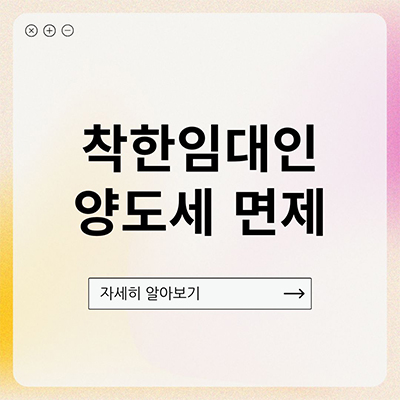  착한임대인 양도세 면제 어떻게 하나