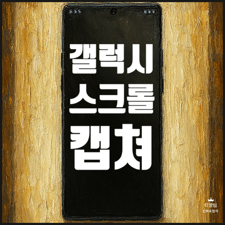  갤럭시 스크롤 캡쳐 방법 전체 페이지 길게 찍기
