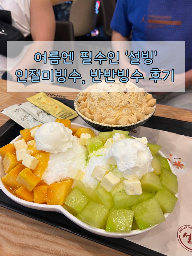  수원 호매실 빙수 여름에 필수 '설빙 수원능실점' | 인절미빙수, 반반빙수 애플망고&멜론 후기