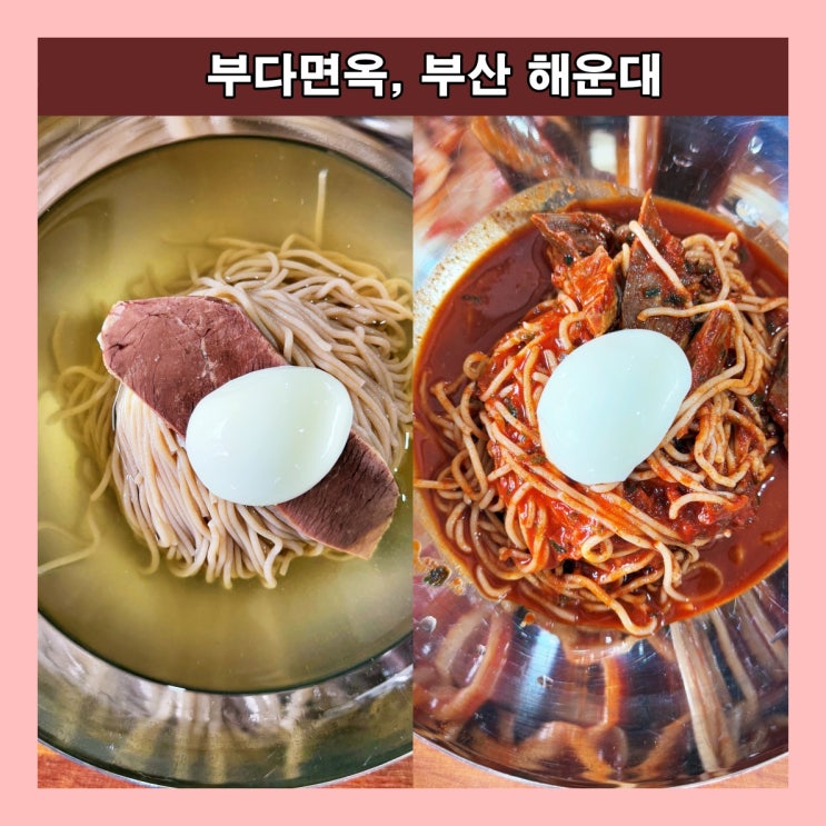  [부산]  미쉐린가이드 맛집, 해운대 정통 평양냉면 맛집 '부다면옥'
