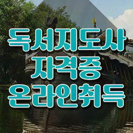  영어 독서지도사 , 독서지도사 자격증 간단하게 취득한 노하우