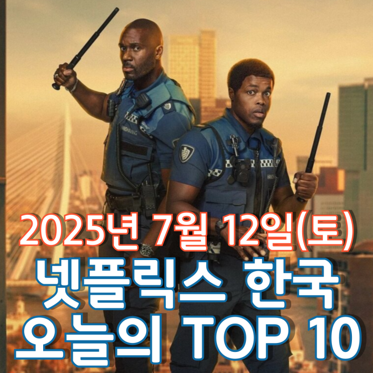  [넷플릭스 한국] 오늘의 TOP 10 - 2025년 7월 12일(토)