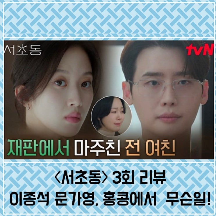 〈<b>서초동</b>〉 3회 리뷰 <b>이종석</b> 문가영, 홍콩에서 무슨 일이?... 