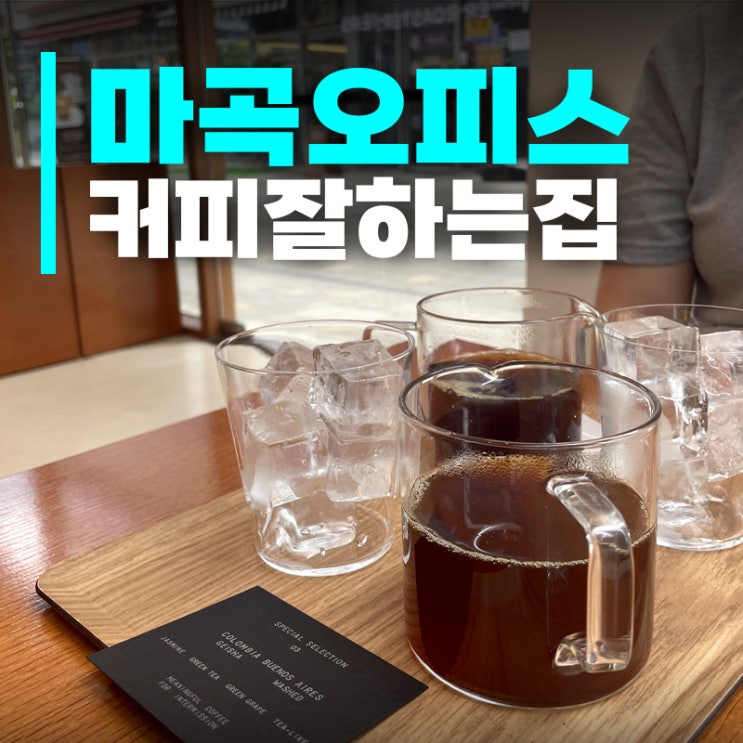  마곡 커피숍 찾으세요? 포이어로스터스 추천해요(+메뉴,주차정보)