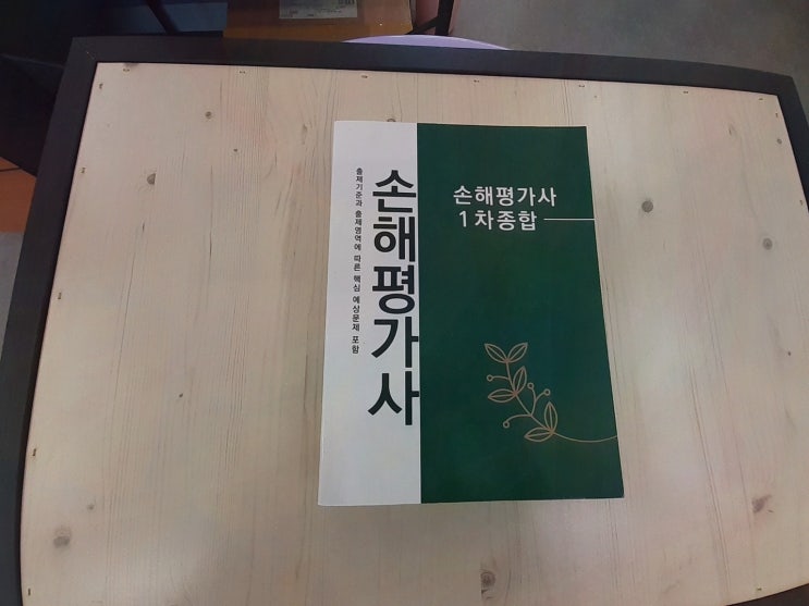  손해평가사란 자격증으로 취업 준비의 발판을 마련하자, 엘로드에듀