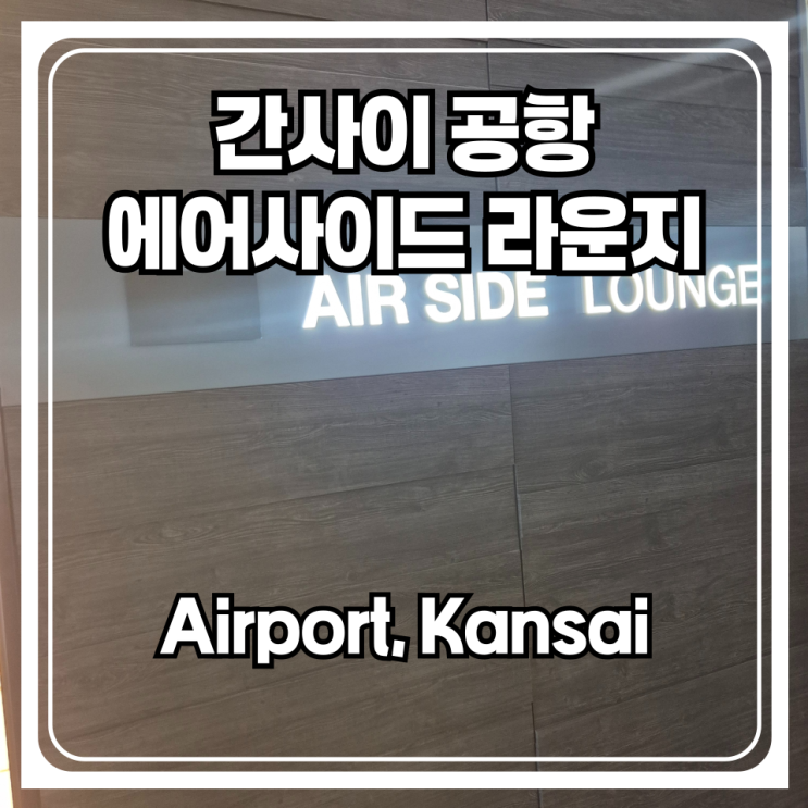  간사이공항 유일하게 식사가 가능한 에어사이드 라운지 방문기