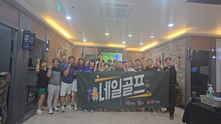  일본골프여행 네이버카페 "네일골프" 스크린정모후기