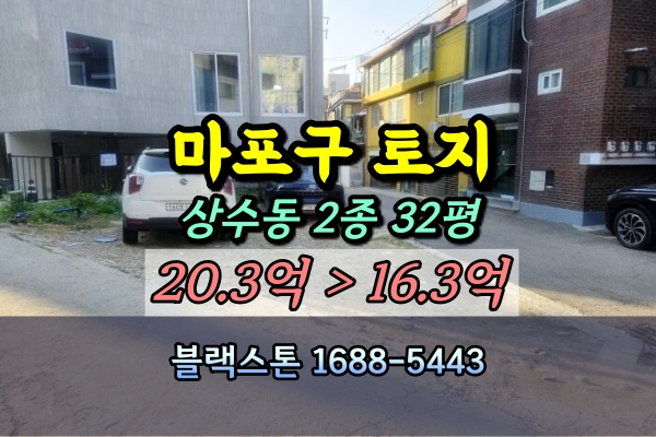  마포구 상수동 토지 경매 2종 30평대 [2024타경61819]