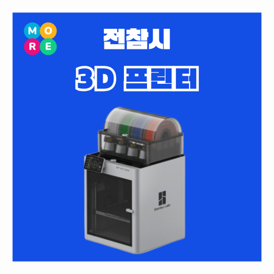  전참시 미니오브닝 3D 프린터 고속 프린팅기 전지적참견시점