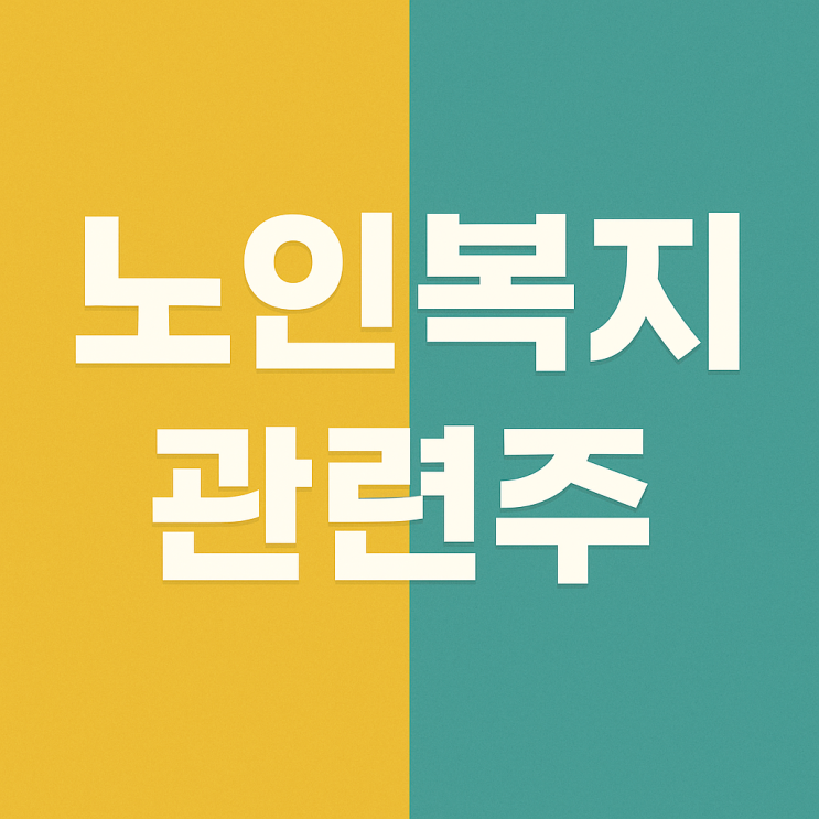  고령화 수혜주 총정리! 노인 복지 관련주, 저출산 대장주 TOP10