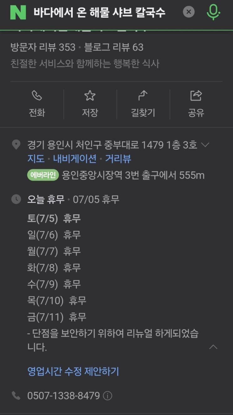  처인구 역북동 맛집- 바다에서 온 해물 샤브 칼국수.. 폐업?
