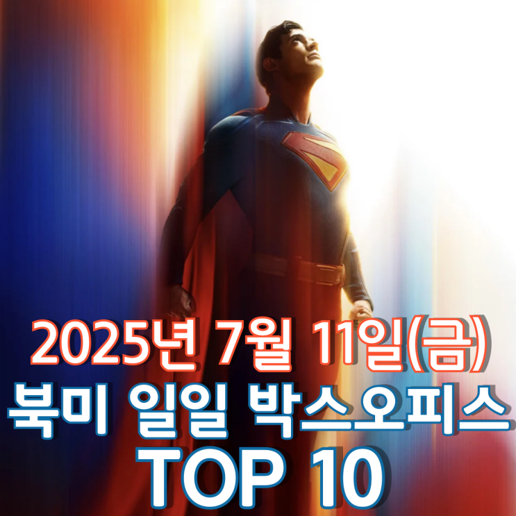  [북미 박스오피스] 일일 TOP 10 - 2025년 7월 11일(금)