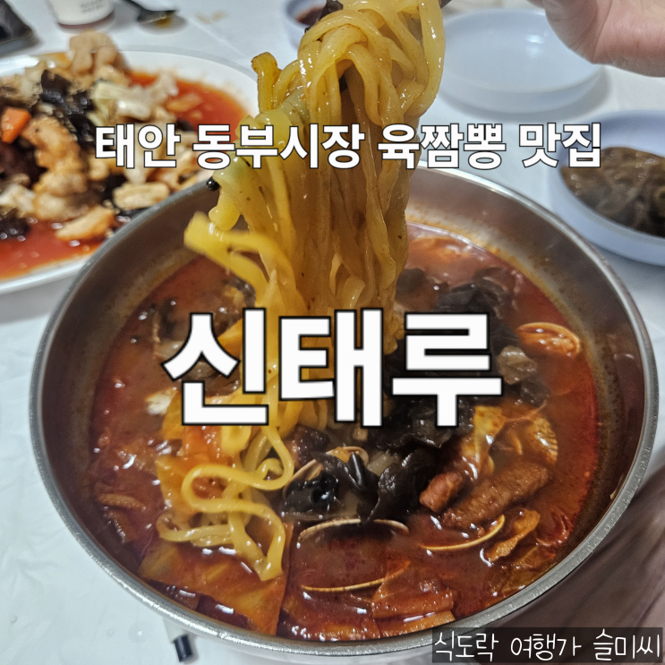  충남 태안 여행 동부시장 중국집 짜장면 육짬뽕 탕수육 노포 가성비 맛집 내 돈 내산 후기