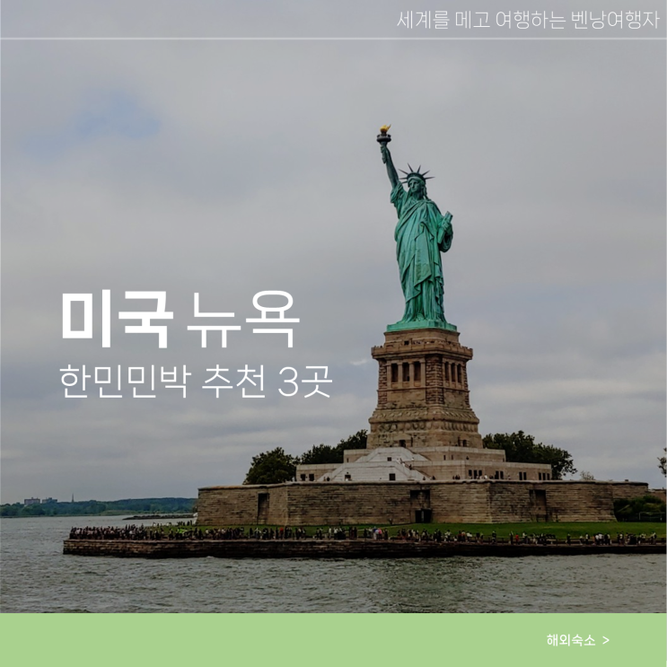  뉴욕 한인민박 숙소 추천 3곳 조엘 민박 포함