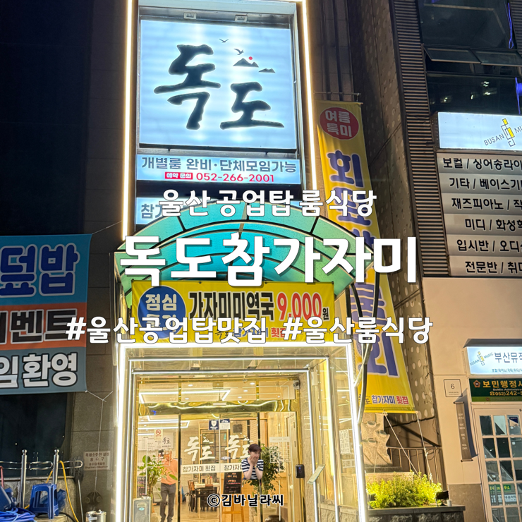  울산신정동맛집 울산공업탑맛집 독도참가자미 자연산 가자미물회 룸식당 울산대공원 모임 장소