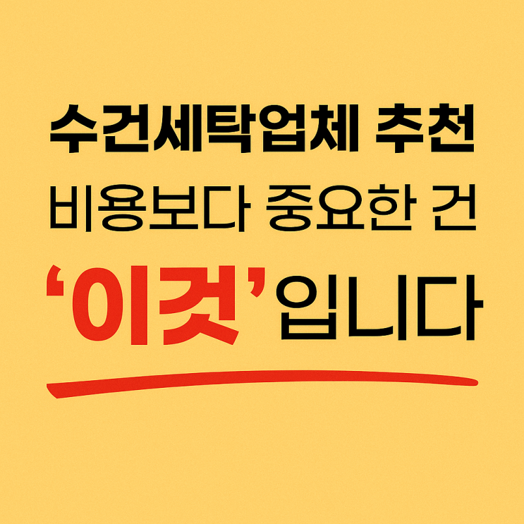  수건세탁업체 추천, 비용보다 중요한 건 ‘이것’입니다