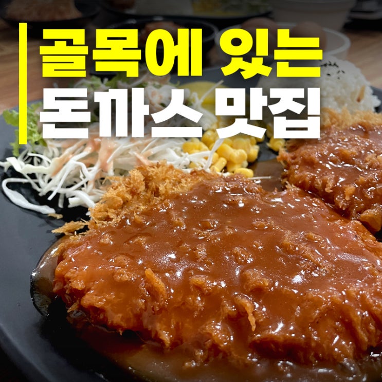  고척동 돈까스 맛집 찾으세요? 송가 국수랑돈가스 후기