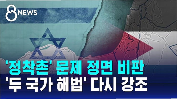 요르단강 <b>서안</b>지구의 비극: <b>정착촌</b> 갈등이 낳은 팔레스타인... 