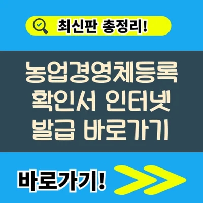  농업경영체등록 확인서 인터넷 발급 바로가기