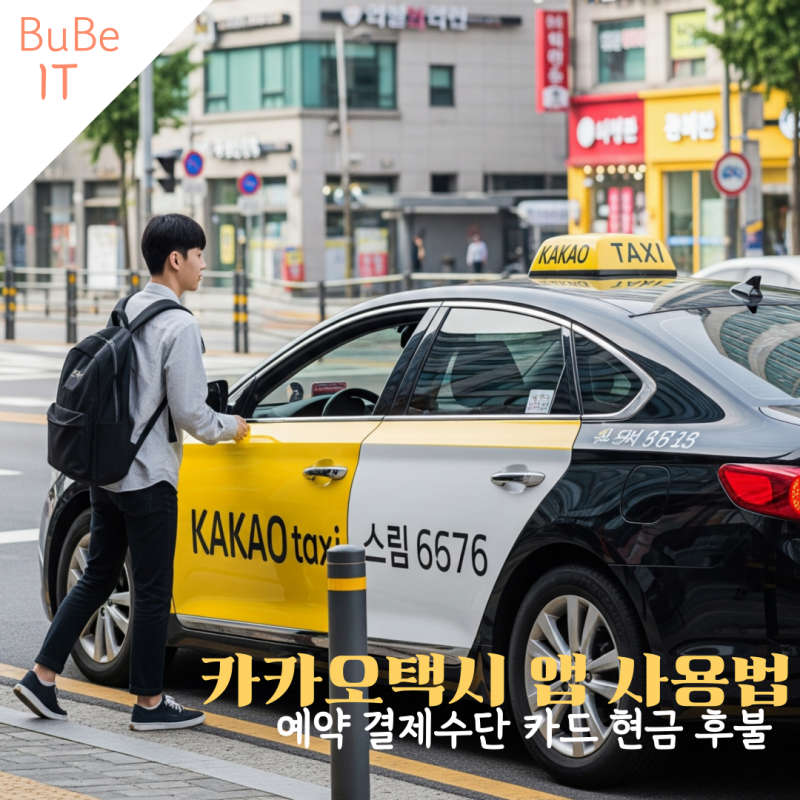 카카오택시 앱 사용법 예약 결제수단 카드 현금 후불 정리