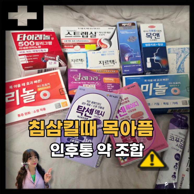  인후통 원인 증상, 침삼킬때 목아픔 약