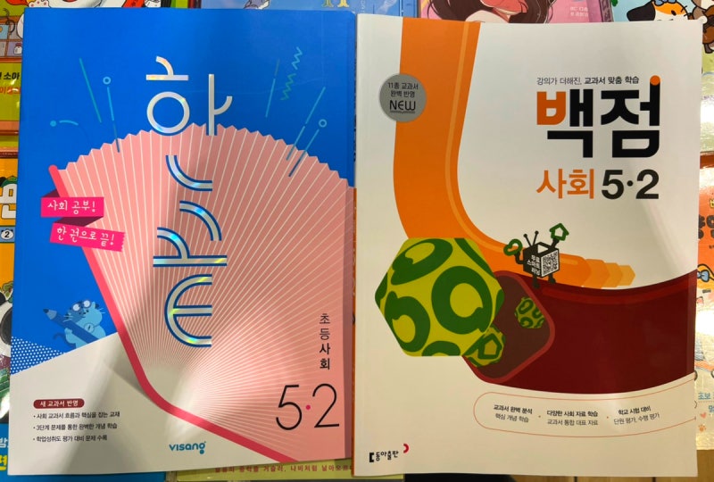 초등사회문제집 5-2 백점사회(동아) vs 한끝사회(비상) 비교 후기 | 교보문고 경성대점 방문