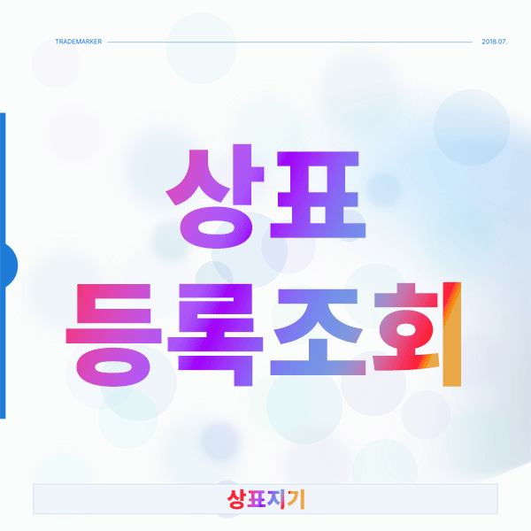  상표등록조회 실수로 거절당하지 않는 방법은?