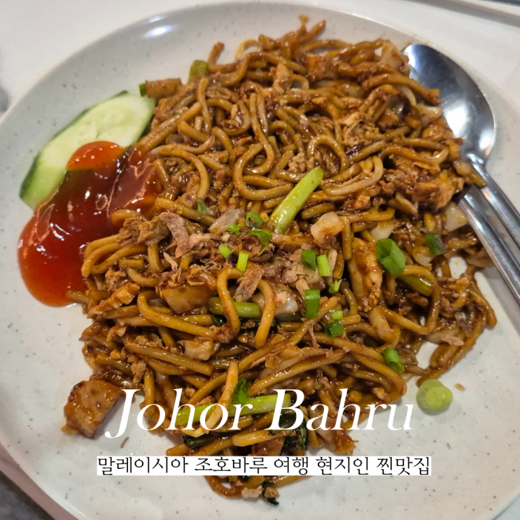  말레이시아 조호바루 여행 현지인 찐맛집 KOPITIAM AYAHKU