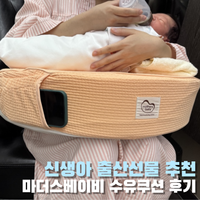 신생아 출산선물 모유수유쿠션 추천 마더스베이비 수유쿠션 세탁 방법 와플 사용 후기