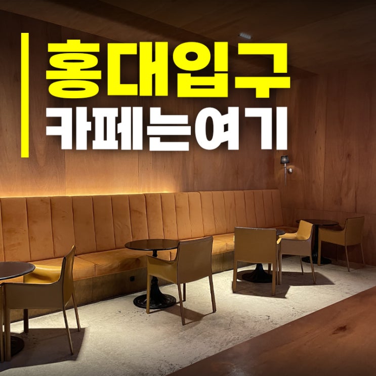  홍대 분좋카 추천, 카공하기 좋은 라운지카페 COC 내돈내산 후기