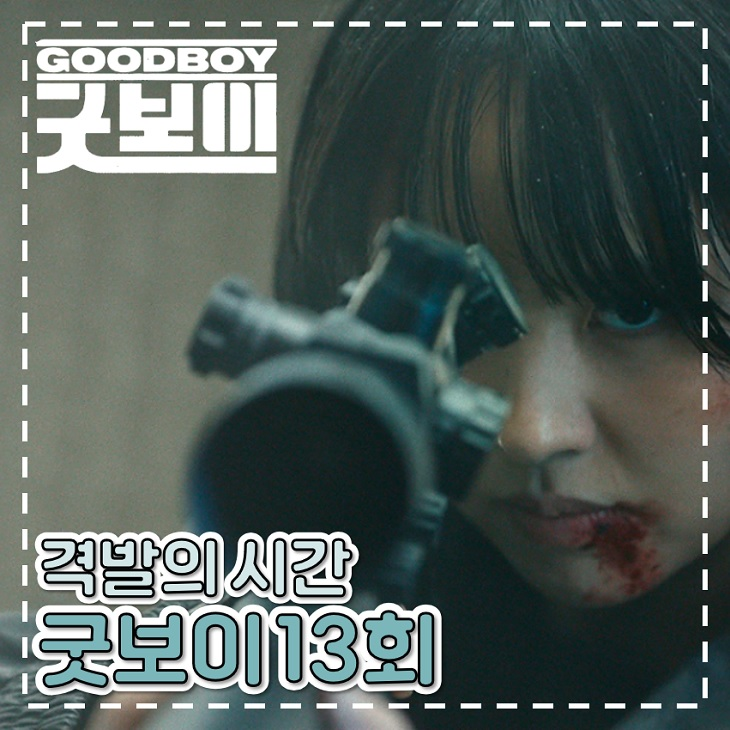 <b>굿보이</b> 13회 14회 지한나 민주영 저격 jtbc 드라마