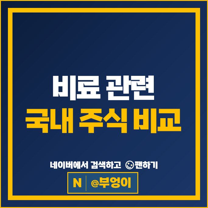 비료 관련주 경농 KG ETS 주가 조비 효성오앤비 누보 주식