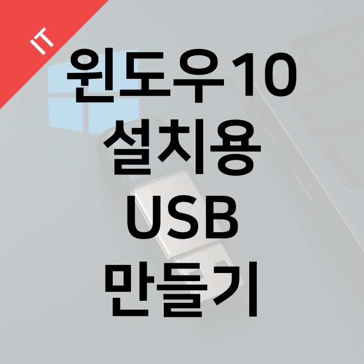  윈도우 10 설치 USB 만드는 방법 - 서비스 지원 종료 전 준비 필수!