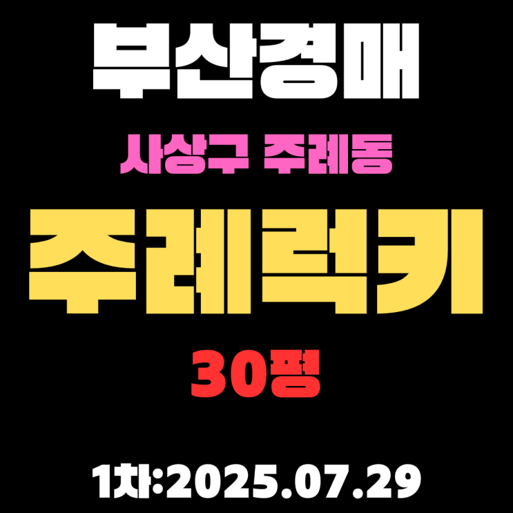  주례럭키 30평 아파트 초역세권에 재건축 진행 중인 부산사상구경매 물건  모든 정보 알아보기