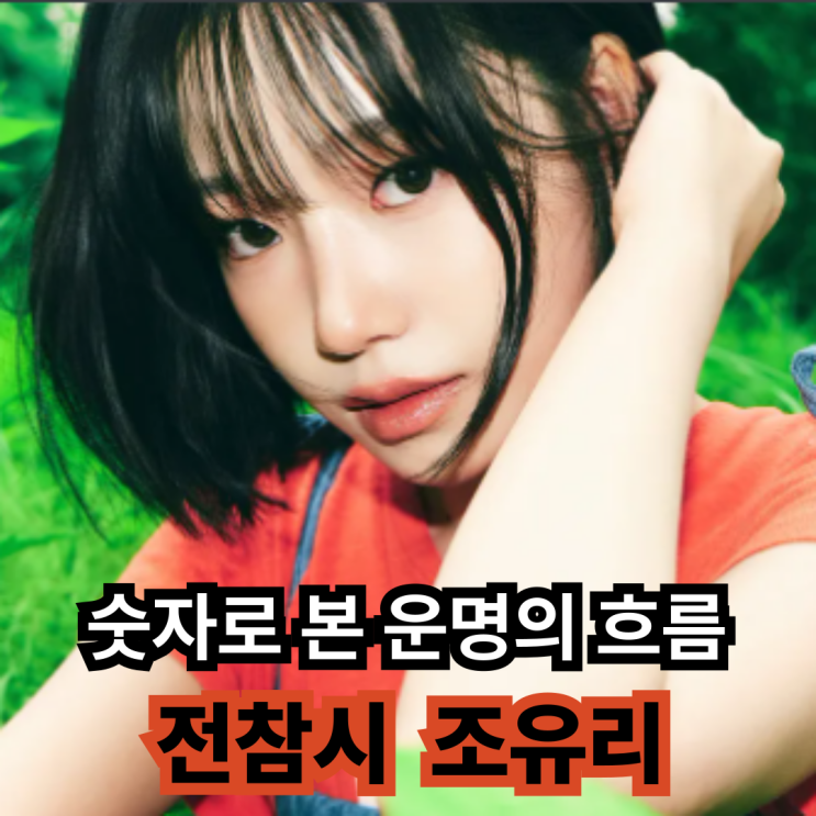 <b>조유리</b>, "<b>오징어게임</b>" 출연료 42억 비하인드...수비학적... 