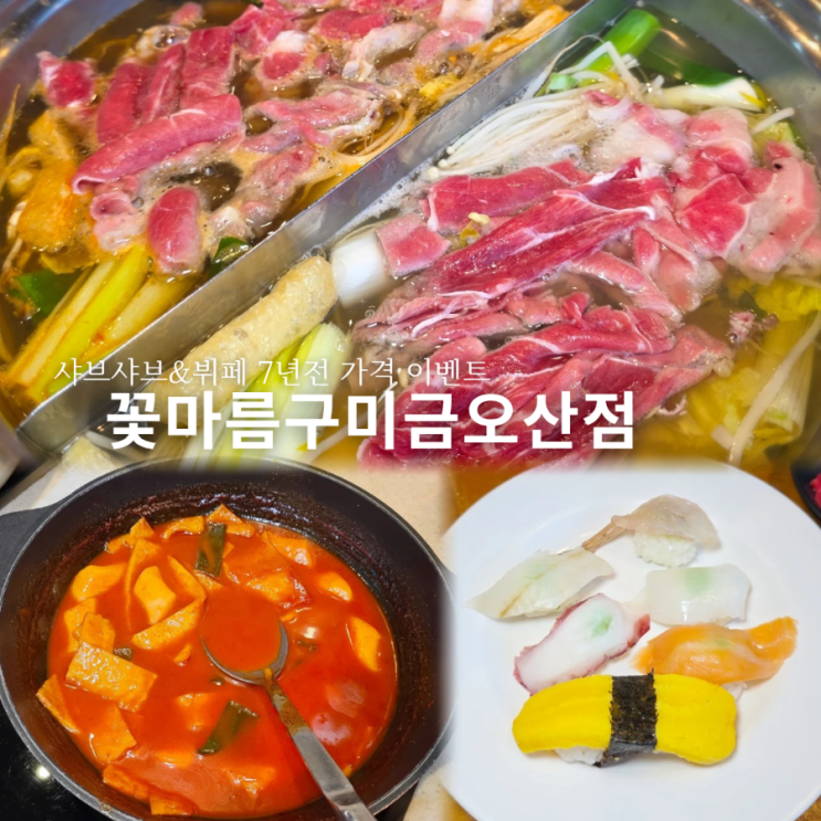 구미 금오산 맛집 꽃마름 샤브샤브 7년전 가격으로 이벤트