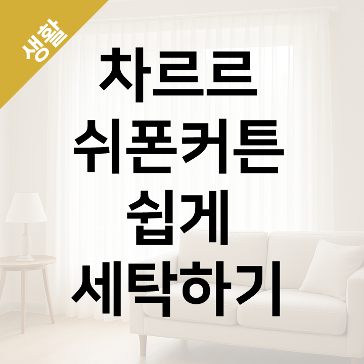  쉬폰 커튼 집에서 쉽게 세탁하는 법 - 차르르 커튼 고리 안빼고 세탁하기