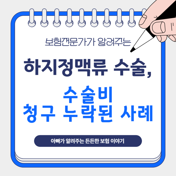  하지정맥류 수술, 수술비 청구 누락된 사례