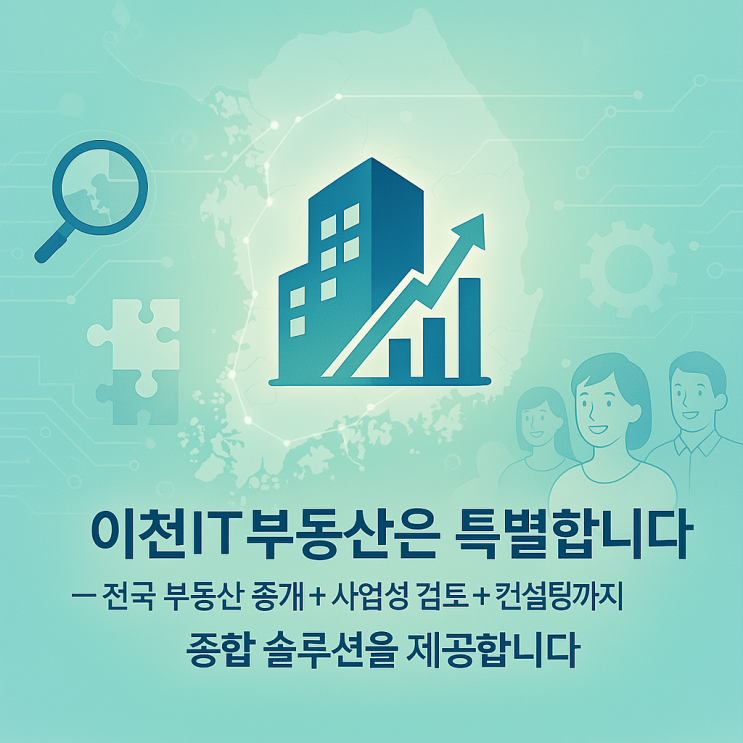 이천IT부동산은 특별합니다– 전국 부동산 중개 + 사업성 검토 + 컨설팅까지, 종합 솔루션 제공 –031/633-3605