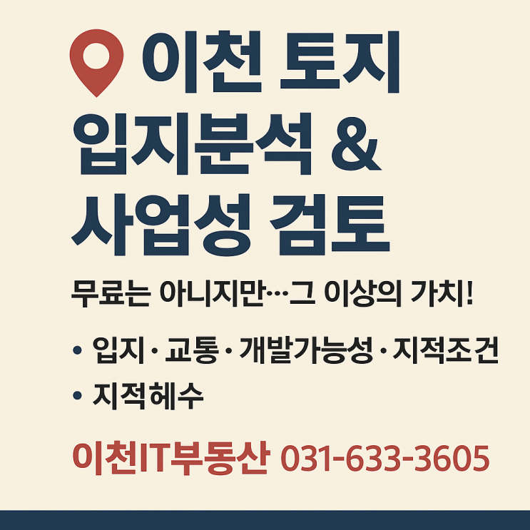  이천 토지 입지분석 & 사업성 검토, 무료는 아니지만…그 이상의 가치!-이천IT부동산(031/633-3605)
