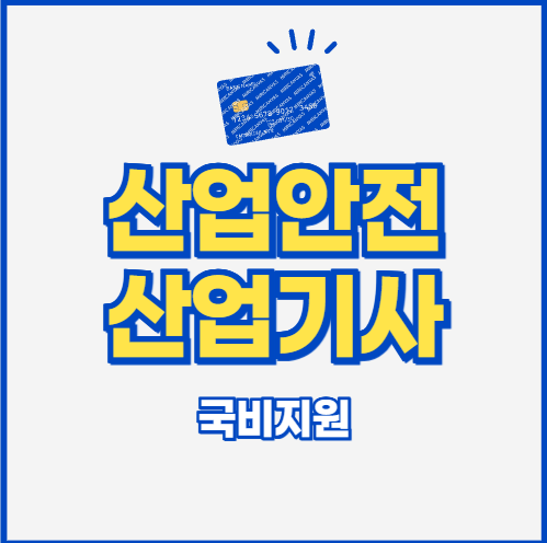  산업안전산업기사 자격증 취득을 위한 공부