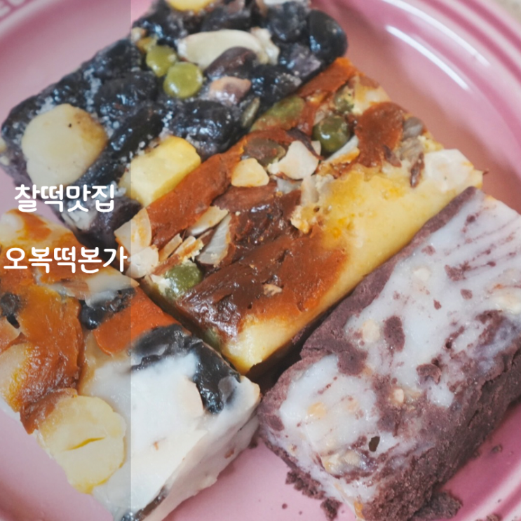  오복떡본가 간편아침식사 메뉴 아침대용떡 영양찰떡