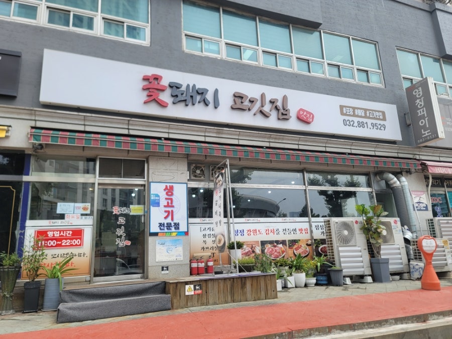 꽃돼지고기집 사진 1