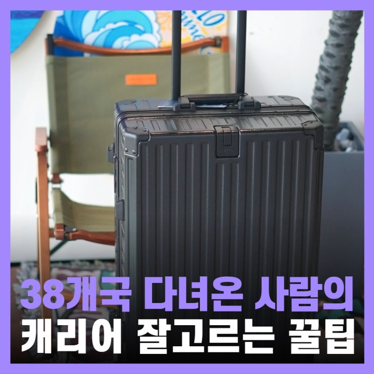  유럽여행 캐리어 잘사는법 트라몬 24인치 후기