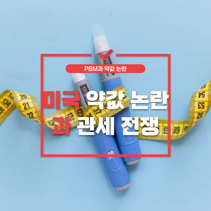  GLP-1 비만 치료제 위고비: PBM과 약값 논란 [미국편] 中