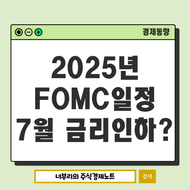  2025년 FOMC 일정 및 파월연설 시간, 7월 미국 금리인하 가능성은?