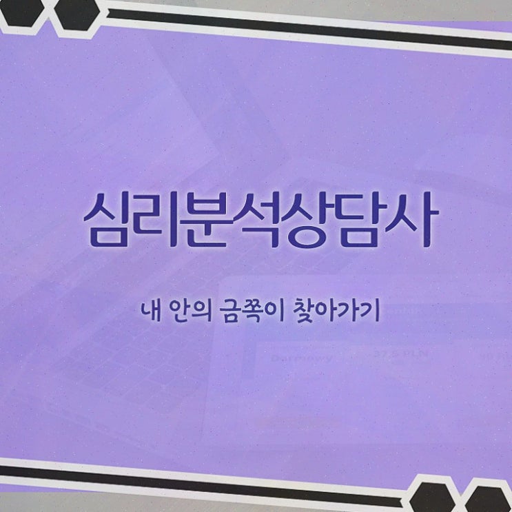  색채심리분석 , 심리분석상담사 자격증 한달 만에 취득한 방법
