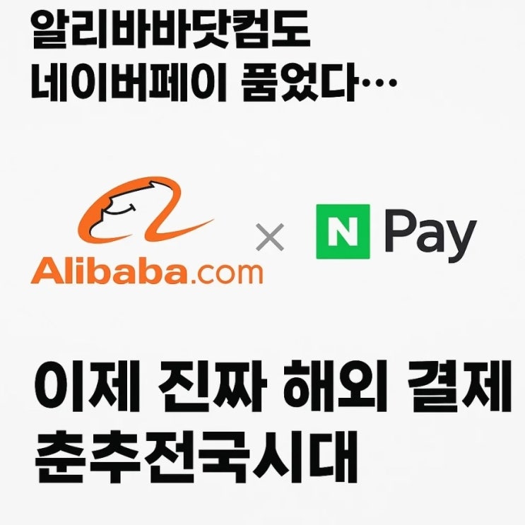  알리바바닷컴도 네이버페이 품었다... 이제 진짜 해외 결제 춘추전국시대
