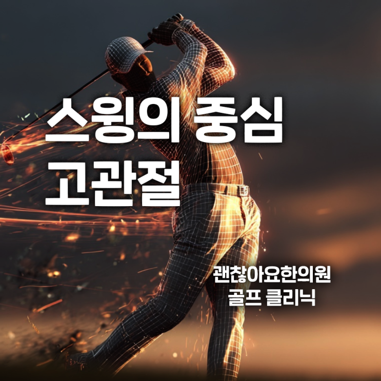  골프 연습 고관절 통증. 고관절이 흔들리면 스윙도 흔들흔들